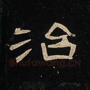 治