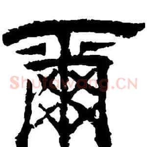 尔