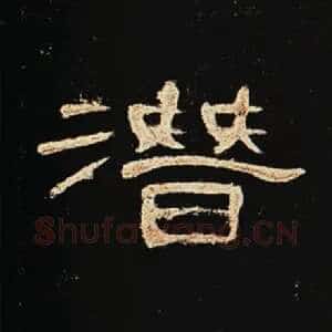 潜