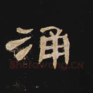 涌