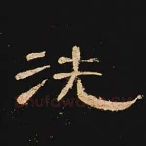 洗