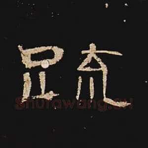 疏