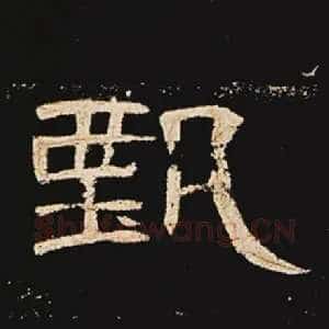 甄