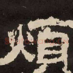 煩