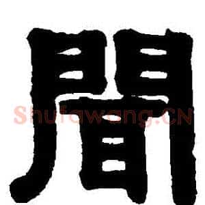 聞