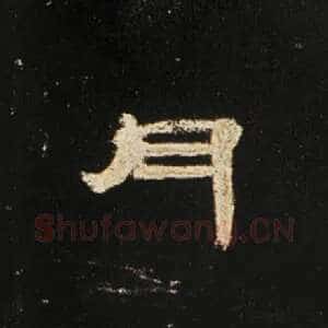 月