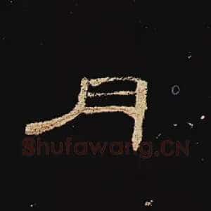月