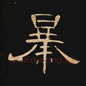 暴