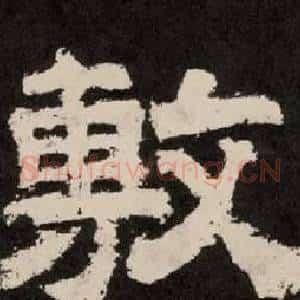 敷