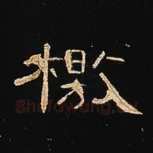 檄