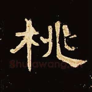 桃