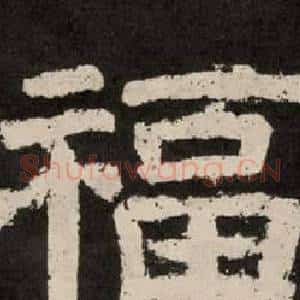 福