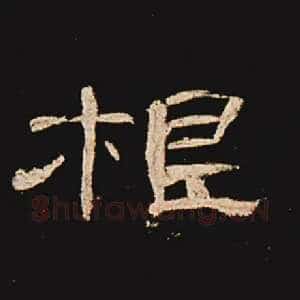 根