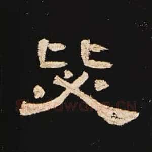 毖