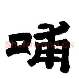哺