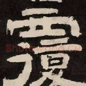 覆