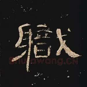 职