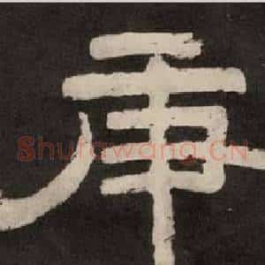 庚