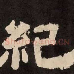 紀