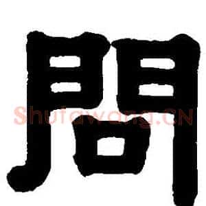 問
