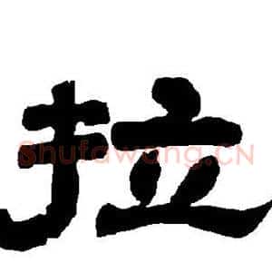 拉