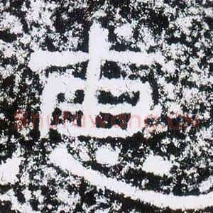 惠