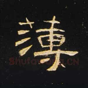 簿