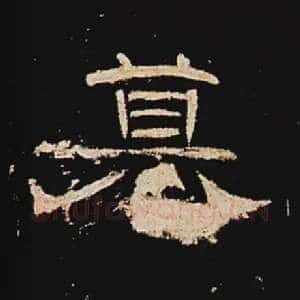 篡