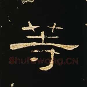 等