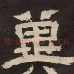 冀