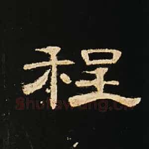 程