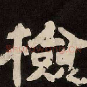 检