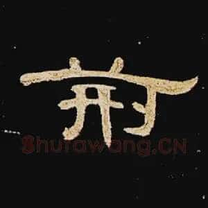 荆