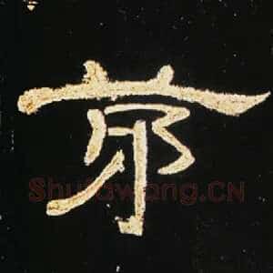 茅