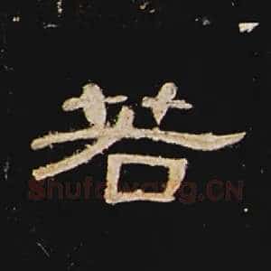 若