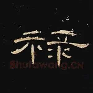 禄