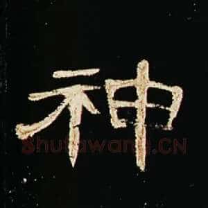 神