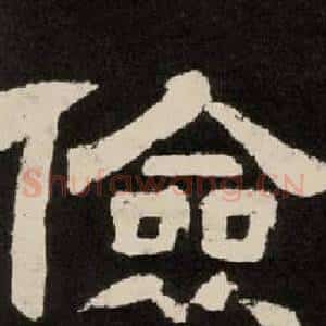 儉