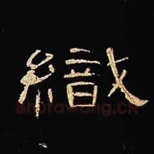 织