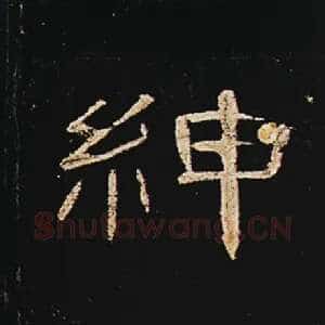 绅