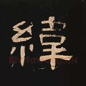 纬