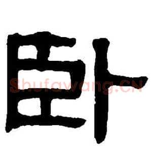 卧