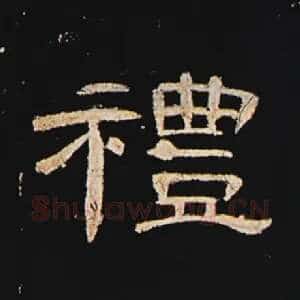 礼