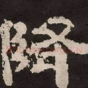 降