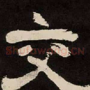 交
