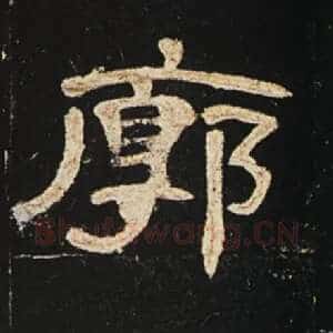 廓