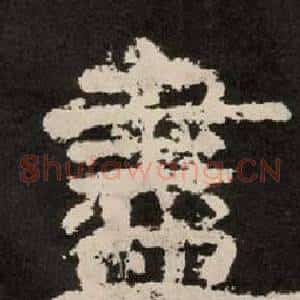 盡