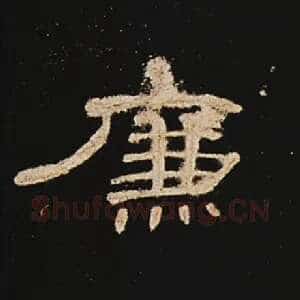 廉