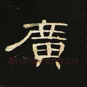 广