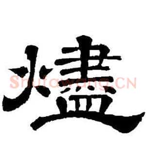 烬